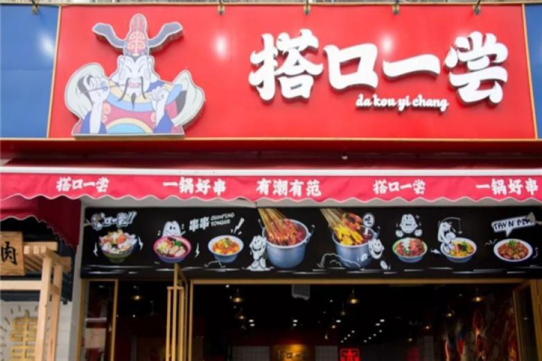 搭口一尝串串香